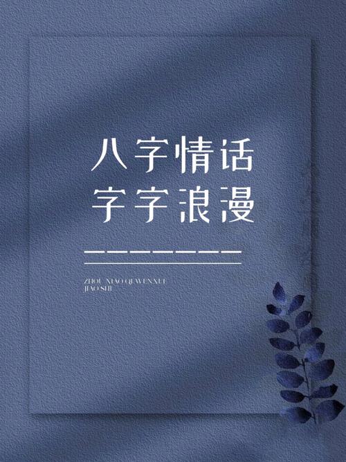 八个字的唯美句子（50组）  第1张