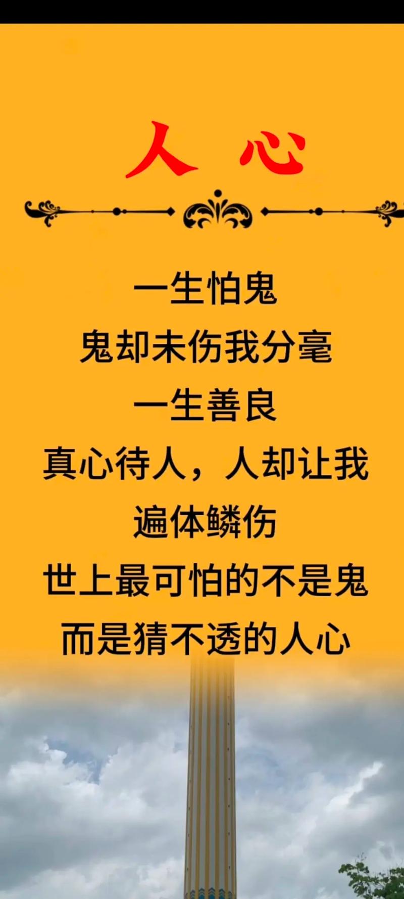 人不可怕，怕的是人心，猜不透，摸不着  第1张