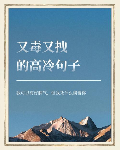 霸气高冷的女生短句,孤傲冷酷,让人只想膜拜! 第1张 霸气高冷的女生短句,孤傲冷酷,让人只想膜拜! 第1张