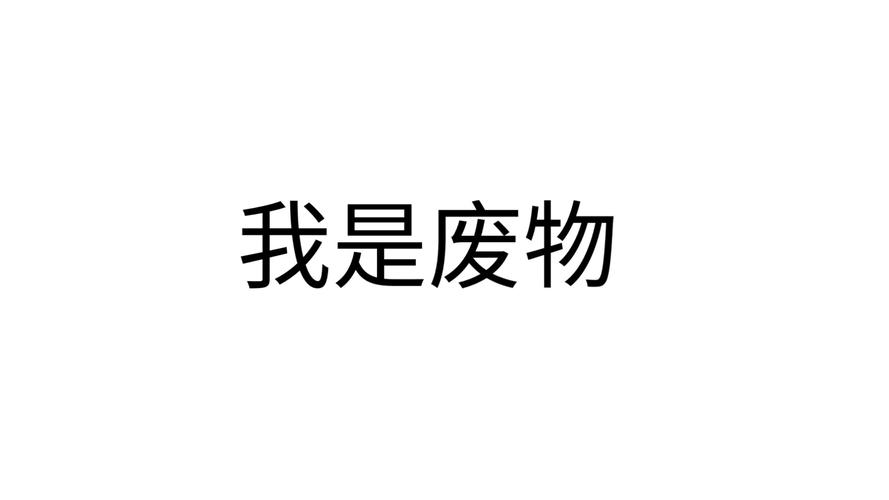 致自己,你就是一个废物,一个一无是处的废物 第1张 致自己,你就是一个废物,一个一无是处的废物 第1张