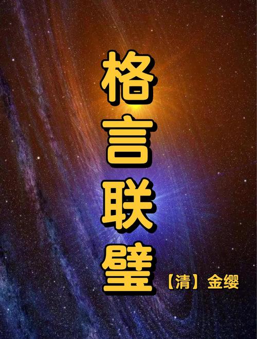 修身处世奇书《格言联璧》(上)原文及译文!字字珠玑、句句经典 第1张 修身处世奇书《格言联璧》(上)原文及译文!字字珠玑、句句经典 第1张