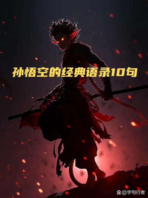 孙悟空西取经 （打一字）  第1张