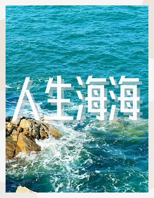 适合去看海发的开心朋友圈文案 第1张 适合去看海发的开心朋友圈文案 第1张