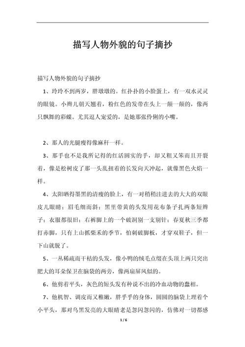 描写人物外貌的精美句子,写作绝对用得上 第1张 描写人物外貌的精美句子,写作绝对用得上 第1张