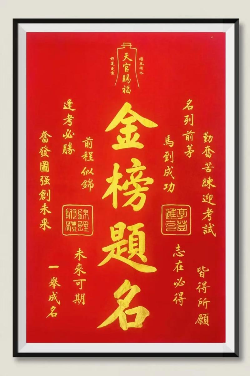 金榜题名 （打一字）  第1张