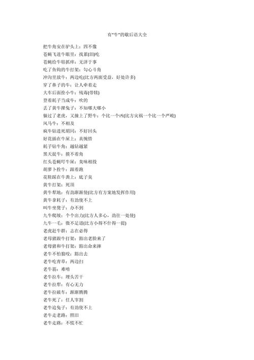 十二生肖歇后语--牛(丑牛)  第1张