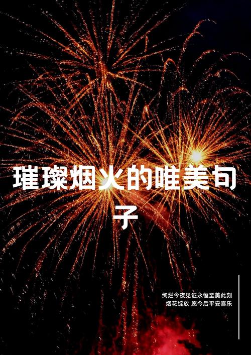 形容烟花的句子43句 烟花唯美的短句子 第1张 形容烟花的句子43句 烟花唯美的短句子 第1张