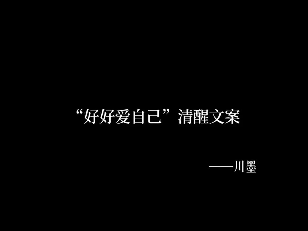 朋友圈人间清醒高质量文案~风华正茂的年纪,还是要好好爱自己 第1张 朋友圈人间清醒高质量文案~风华正茂的年纪,还是要好好爱自己 第1张