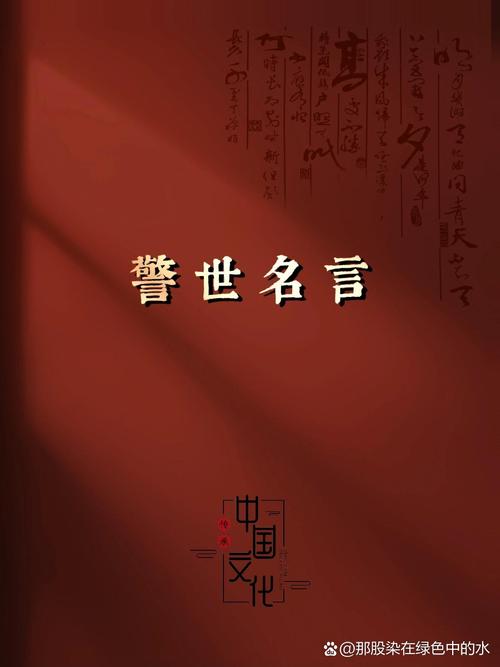 《警世通言》中的“三句经典名言”,做到一个受益终生 第1张 《警世通言》中的“三句经典名言”,做到一个受益终生 第1张