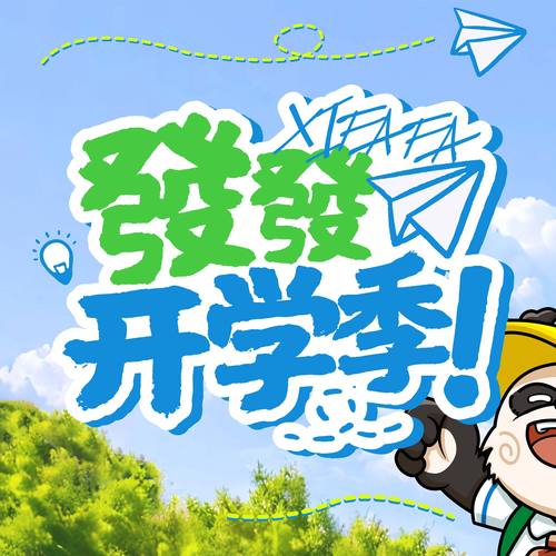 这一年,我们开学了 第1张 这一年,我们开学了 第1张