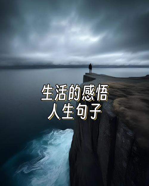 最新人生感悟的经典好句子,快乐不快乐,幸福不幸福 第1张 最新人生感悟的经典好句子,快乐不快乐,幸福不幸福 第1张