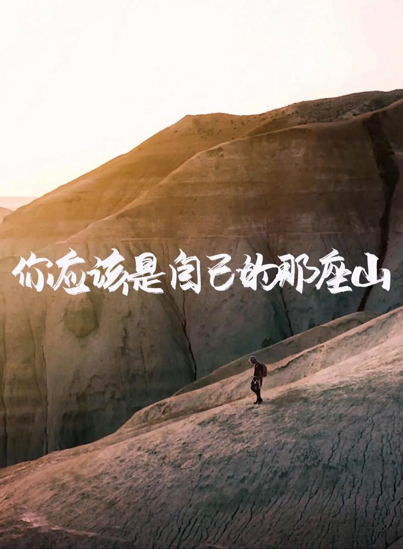 你可以一辈子不登山，但你心中一定要有座山  第1张
