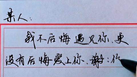 遇见你不后悔,我不后悔认识你,谢谢你让我成长 第1张 遇见你不后悔,我不后悔认识你,谢谢你让我成长 第1张