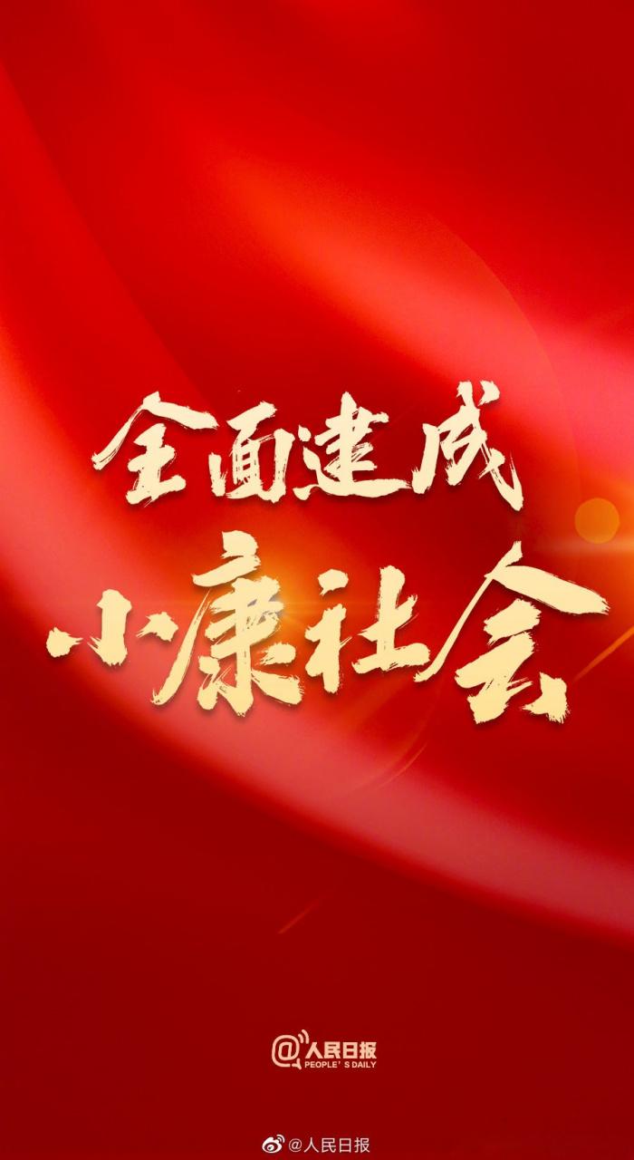 风卷红旗过大关——热烈庆祝全面建成小康社会、实现第一个百年奋斗目标 第1张 风卷红旗过大关——热烈庆祝全面建成小康社会、实现第一个百年奋斗目标 第1张