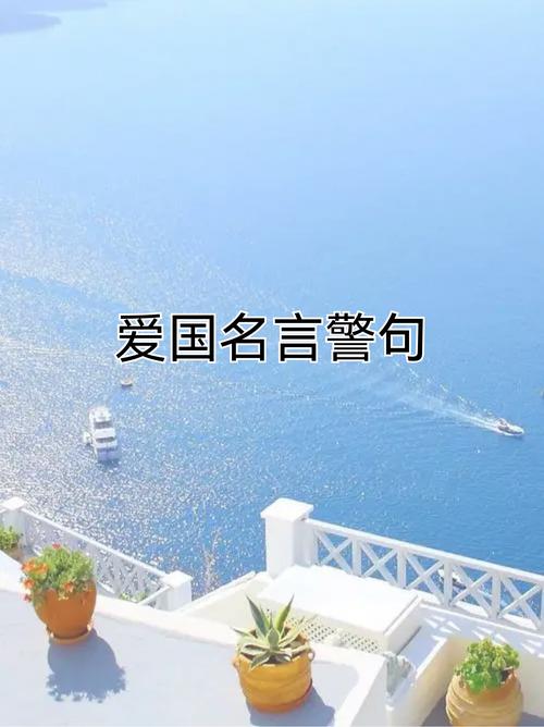 那些超燃的爱国句子(一) 第1张 那些超燃的爱国句子(一) 第1张
