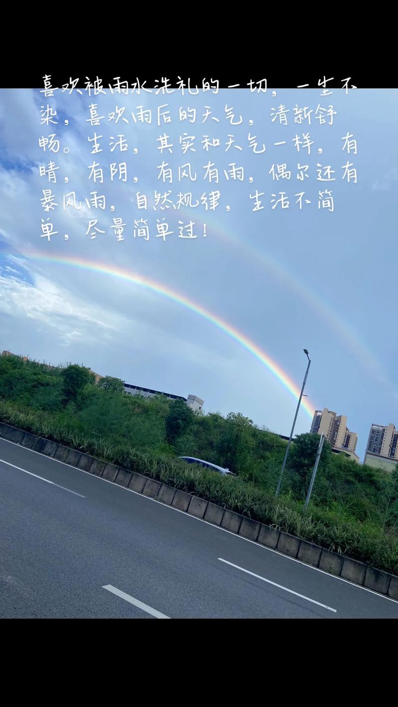 看到彩虹的心情的句子 风雨之后定能看见彩虹 第1张 看到彩虹的心情的句子 风雨之后定能看见彩虹 第1张