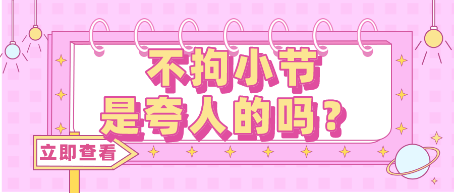 拘小节是人类最美好的展示 第1张 拘小节是人类最美好的展示 第1张