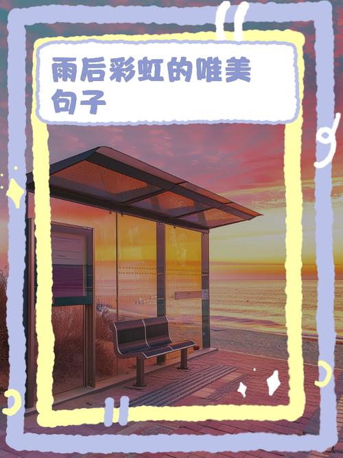雨后彩虹的唯美句子 第1张 雨后彩虹的唯美句子 第1张