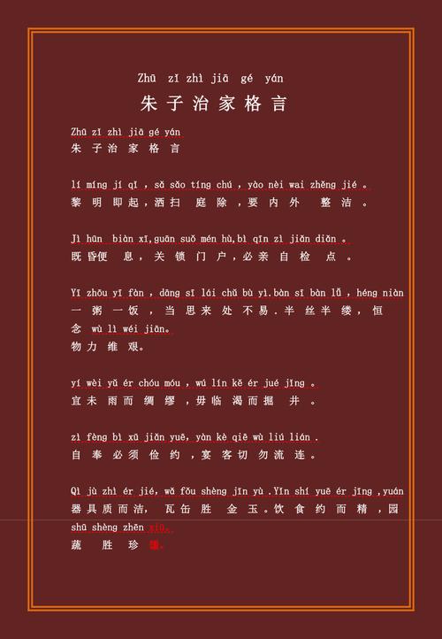 《朱子治家格言》全文及标准普通话朗读 第1张 《朱子治家格言》全文及标准普通话朗读 第1张