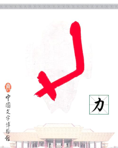 空前有力 （打一字）  第1张