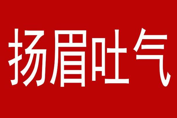 近来发生两件外人看来我很吐气扬眉的事。 第1张 近来发生两件外人看来我很吐气扬眉的事。 第1张
