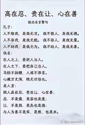 做人，高在忍，贵在让，心在善  第1张