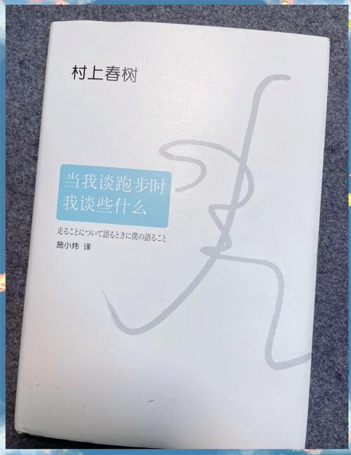《当我谈跑步时我谈些什么》：读懂这5句话，也就读懂了人生的真相  第1张