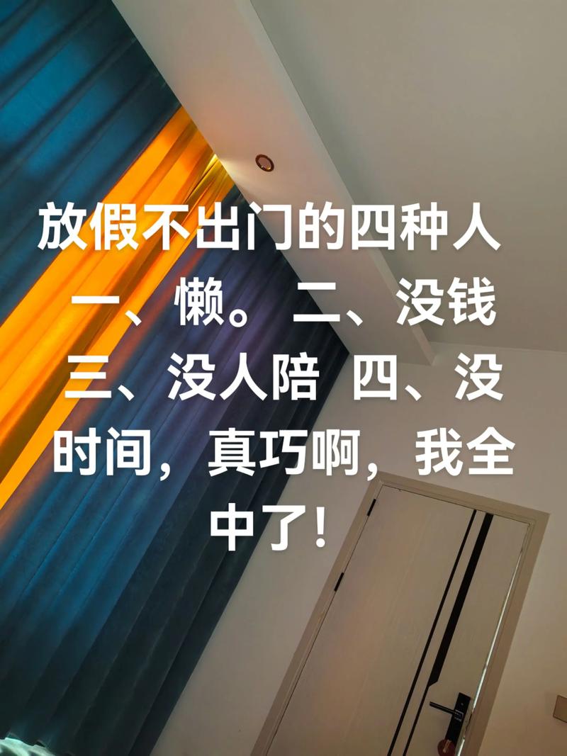 找不到工作就放任自己在家里渡假  第1张