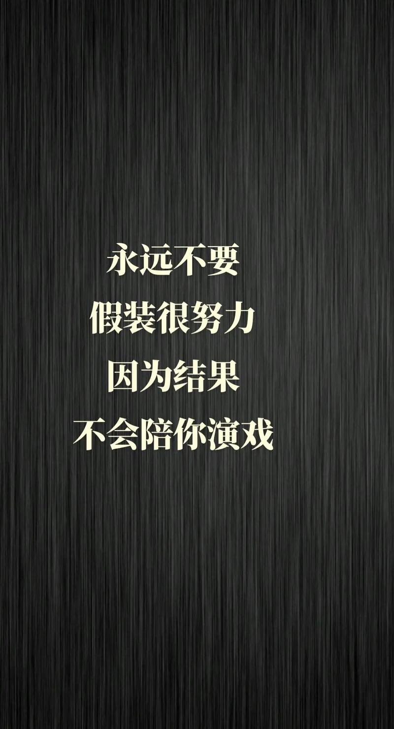 励志名言:你的假装努力,欺骗的只有你自己#哲理人生 第1张 励志名言:你的假装努力,欺骗的只有你自己#哲理人生 第1张