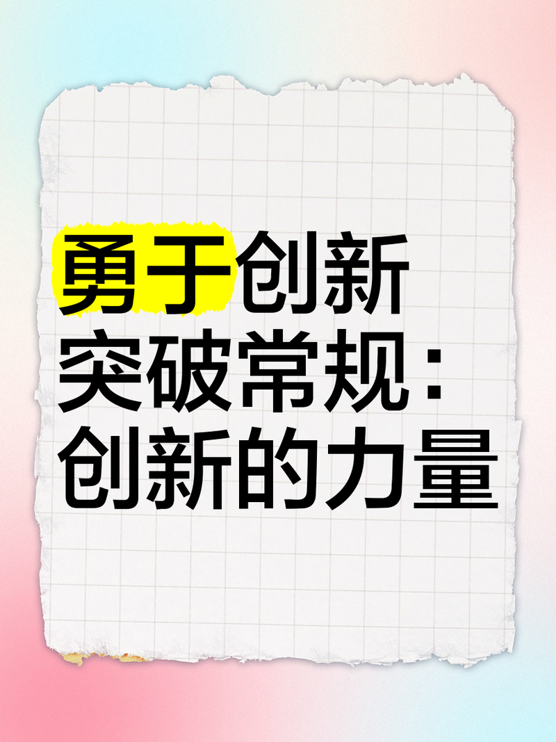 坚持创新理念，发扬斗争精神  第1张