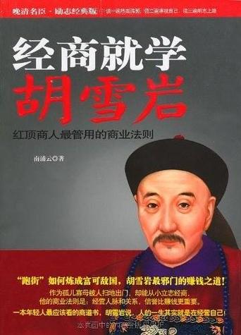 胡雪岩的4句名言,说透经商之道 第1张 胡雪岩的4句名言,说透经商之道 第1张