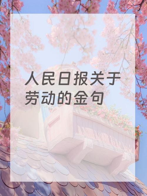 「每日一习话·金句100」光荣属于劳动者 幸福属于劳动者 第1张 「每日一习话·金句100」光荣属于劳动者 幸福属于劳动者 第1张