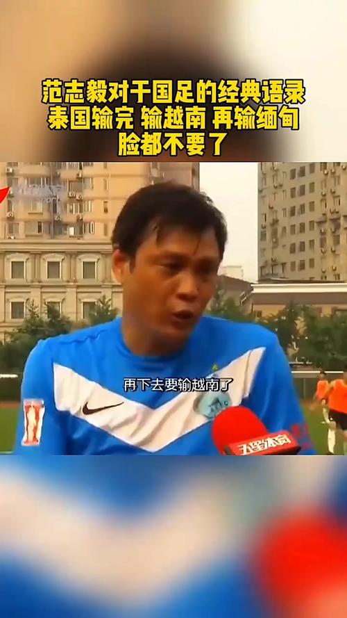 范志毅谈“脸都不要了”:只是针对个人,否则就是在打自己脸 第1张 范志毅谈“脸都不要了”:只是针对个人,否则就是在打自己脸 第1张