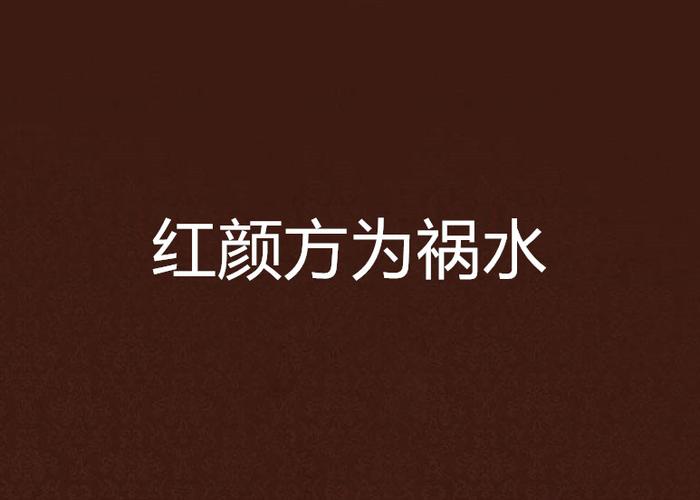 花前红颜方倾城 （打一字）  第1张