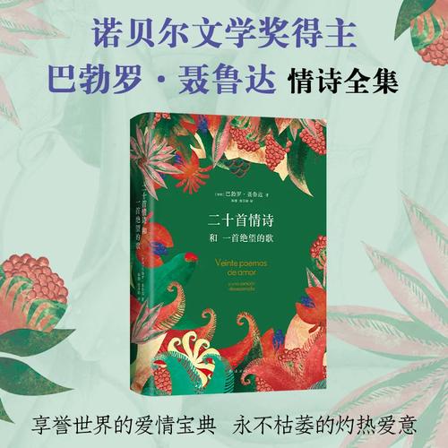#荐书# 二十首情诗和一首绝望的歌 爱是这么短，遗...  第1张