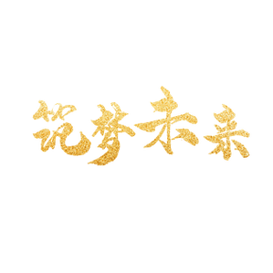 筑梦，逐梦，成功  第1张