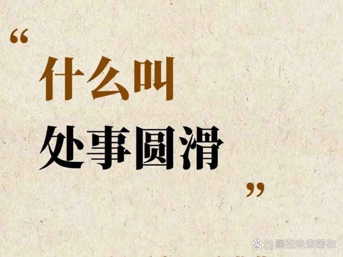 来看什么是处事圆润「下」  第1张
