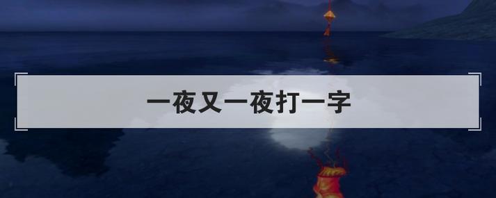 一夜迁走了 （打一字）  第1张