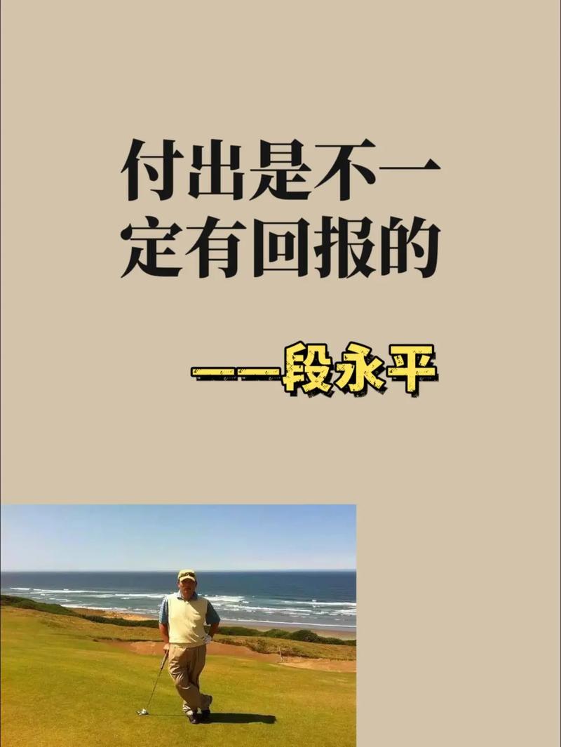 不求回报的付出是你想要的吗？  第1张