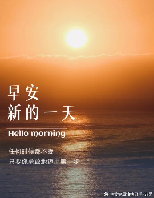 拥抱明天的朝阳,就在下一秒。 第1张 拥抱明天的朝阳,就在下一秒。 第1张