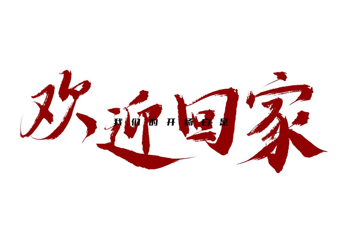 欢迎回家！  第1张