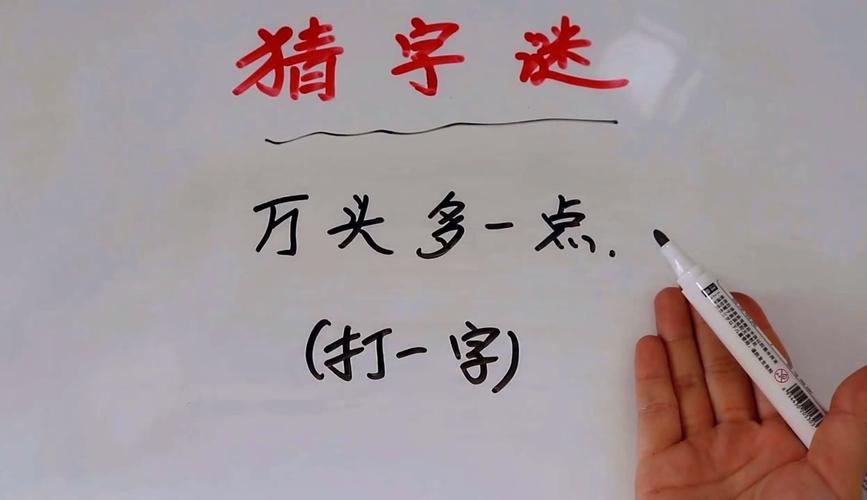 二点开始向前挖 （打一字）  第1张