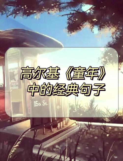 高尔基巅峰之作，细品《童年》十句动情格言，直击内心，值得收藏  第1张
