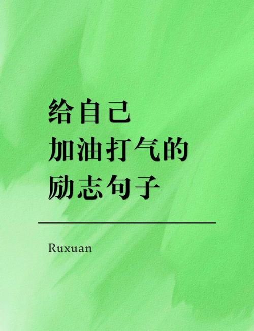 用文字激励自己 第1张 用文字激励自己 第1张
