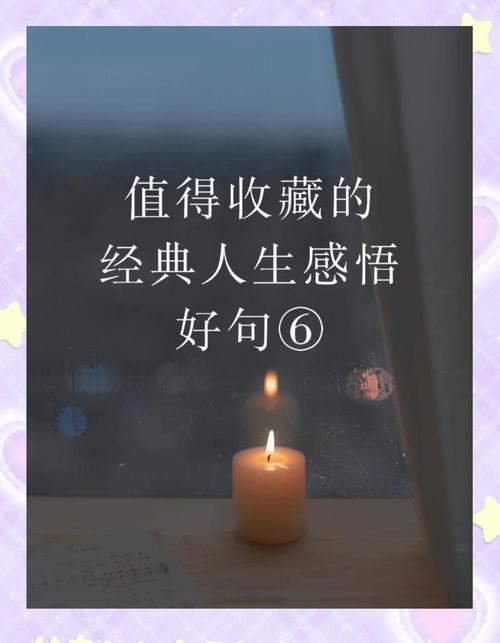 句句经典的人生感悟名言警句,一语惊醒梦中人 第1张 句句经典的人生感悟名言警句,一语惊醒梦中人 第1张
