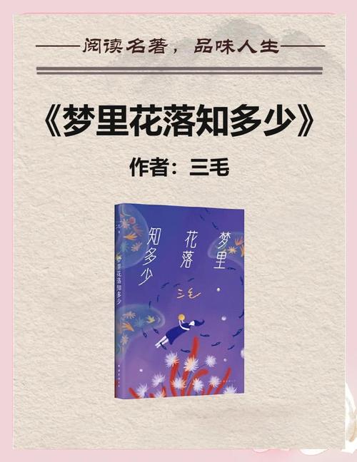 读《梦里花落知多少》有感 第1张 读《梦里花落知多少》有感 第1张