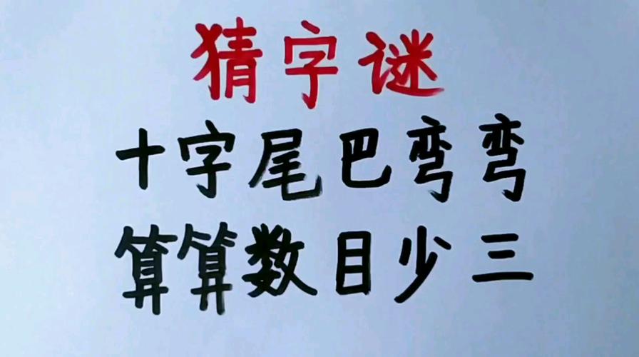 背后有尾巴 （打一字）  第1张