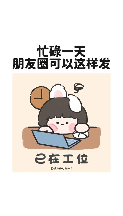 适合打工人上班发朋友圈的文案  第1张
