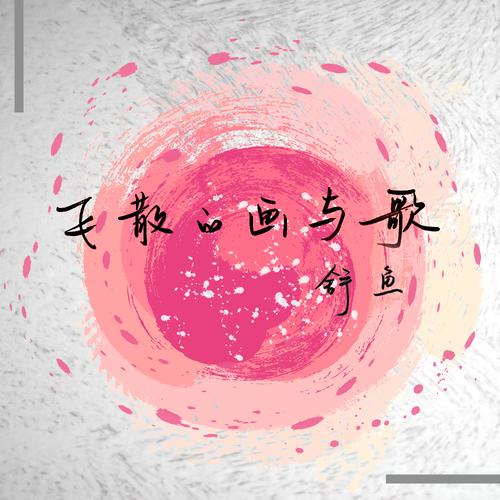 新时代蔡家姐妹:一首诗 一幅画 一首歌 第1张 新时代蔡家姐妹:一首诗 一幅画 一首歌 第1张