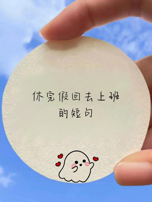 假期结束要上班的心情语句说说 节日激情己退生活回到原味  第1张